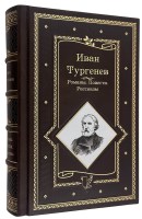 Тургенев И. С. Романы, повести, рассказы